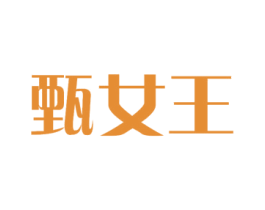 甄女王 第43类餐饮酒店商标图样