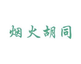 烟火胡同 第43类餐饮酒店商标图样