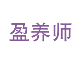 盈养师 第3类化妆品商标图样
