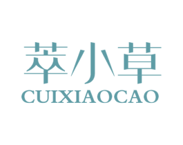 萃小草 第3类化妆品商标图样