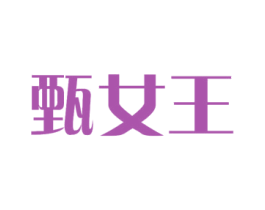 甄女王 第3类化妆品商标图样