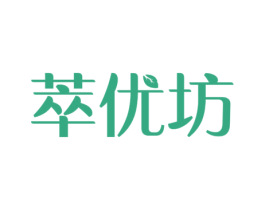 萃优坊 第3类化妆品商标图样