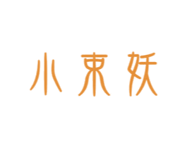 小束妖 第3类化妆品商标图样