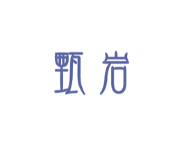 甄岩 第3类化妆品商标图样
