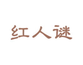 红人谜 第3类化妆品商标图样