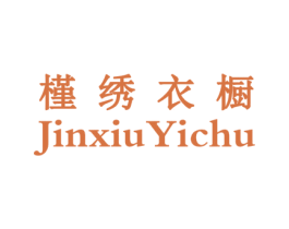 槿绣衣橱 第40类材料处理商标图样