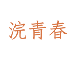 浣青春 第3类化妆品商标图样