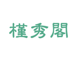 槿秀阁 第24类布料床单商标图样