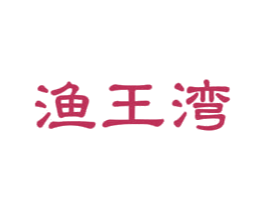 渔王湾 第29类食品商标图样