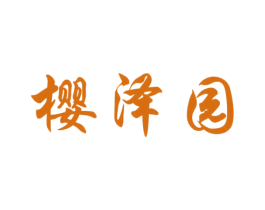 樱泽园 第31类水果花木商标图样