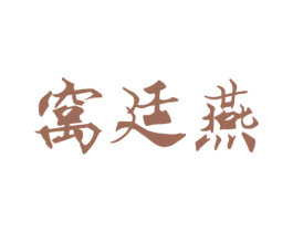 窝廷燕 第30类小食配料商标图样