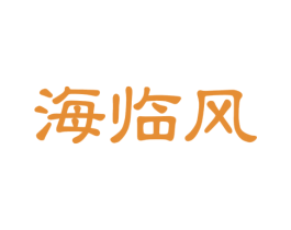 海临风 第29类食品商标图样