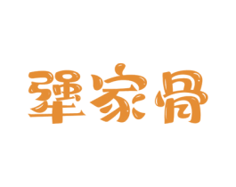 犟家骨 第29类食品商标图样