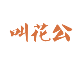叫花公 第29类食品商标图样