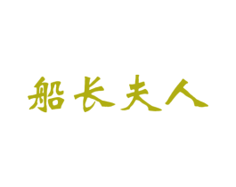 船长夫人 第43类餐饮酒店商标图样