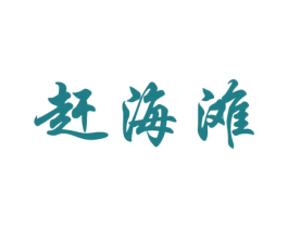 赶海滩 第43类餐饮酒店商标图样