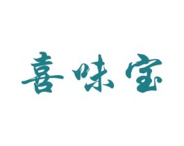 喜味宝 第43类餐饮酒店商标图样
