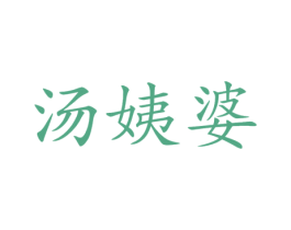 汤姨婆 第43类餐饮酒店商标图样