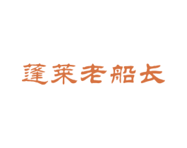 蓬莱老船长 第43类餐饮酒店商标图样