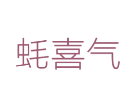 蚝喜气 第43类餐饮酒店商标图样