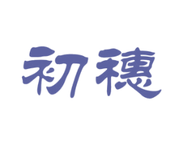 初穗 第43类餐饮酒店商标图样