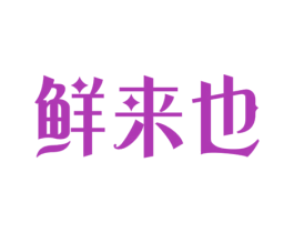 鲜来也 第43类餐饮酒店商标图样