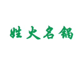姓火名锅 第43类餐饮酒店商标图样