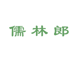 儒林郎 第41类教育娱乐商标图样