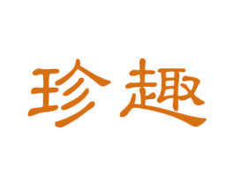 珍趣 第41类教育娱乐商标图样