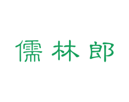 儒林郎 第16类办公工具商标图样