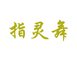 指灵舞 第41类教育娱乐商标图样
