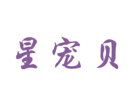 星宠贝 第41类教育娱乐商标图样