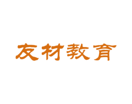 友材教育 第41类教育娱乐商标图样