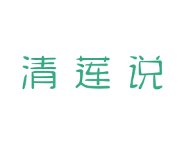 清莲说 第16类办公工具商标图样
