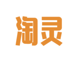 淘灵 第41类教育娱乐商标图样