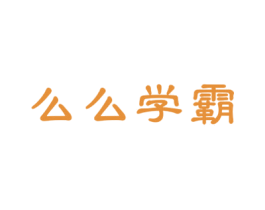 么么学霸 第41类教育娱乐商标图样