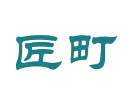 匠町 第37类建筑修理商标图样