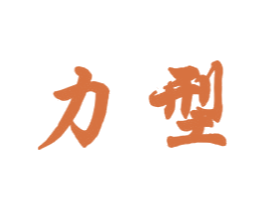力型 第7类机械设备商标图样