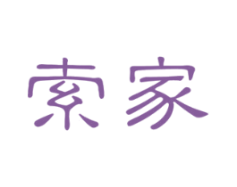 索家 第37类建筑修理商标图样