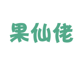 果仙佬 第31类水果花木商标图样