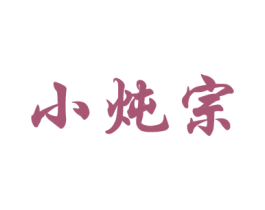 小炖宗 第30类小食配料商标图样