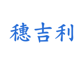 穗吉利 第30类小食配料商标图样