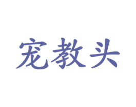宠教头 第31类水果花木商标图样