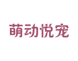 萌动悦宠 第31类水果花木商标图样