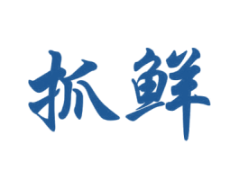 抓鲜 第29类食品商标图样