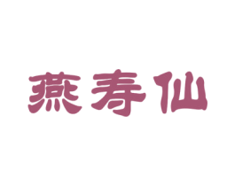 燕寿仙 第30类小食配料商标图样