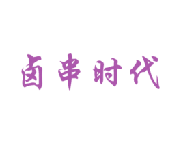卤串时代 第29类食品商标图样