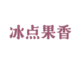 冰点果香 第43类餐饮酒店商标图样