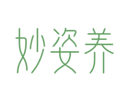 妙姿养 第29类食品商标图样