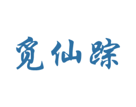 觅仙踪 第29类食品商标图样